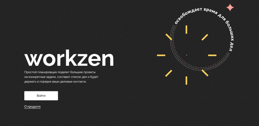 Программа Workzen