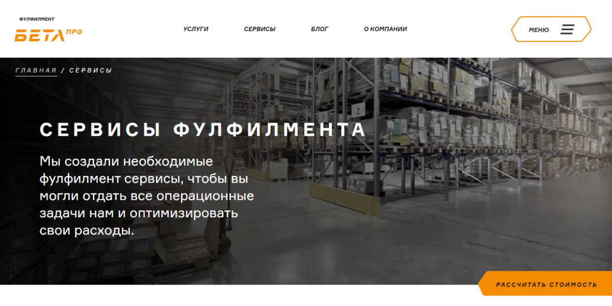 Фулфилмент-оператор Бета ПРО