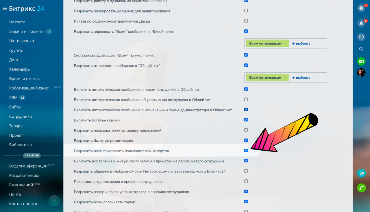 Опция «Приглашение сотрудников» в Битрикс24